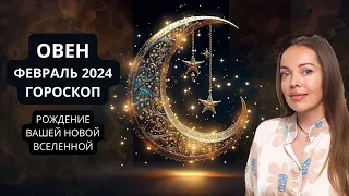 Овен - гороскоп на февраль 2024 года. Рождение вашей новой Вселенной