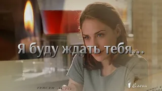 Я буду ждать тебя .....                  Стихи, музыка и декламация Елена Анненкова