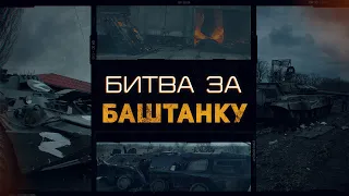 Історія хоробрості та боротьби у спецпроєкті "Битва за Баштанку"