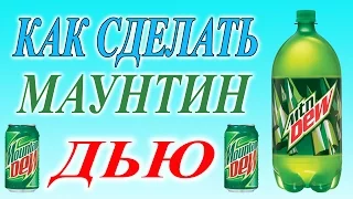 Как сделать Mountain Dew. Простой недорогой рецепт МАУНТИН ДЬЮ