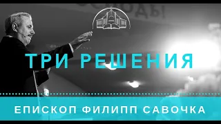 Три решения. Епископ Филипп Савочка