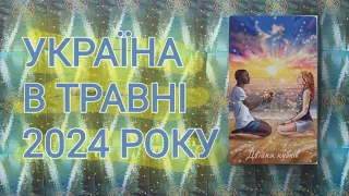 Україна в травні 2024: по сферам життя + застереження