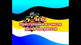 94 БЦ Преступники из числа детей мигрантов