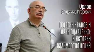 Орлов В.И. Георгий Иванов и Юрий Одарченко: к истории взаимоотношений