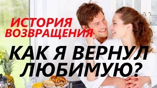 Как ВЕРНУТЬ БЫВШУЮ? От парня ВЕРНУВШЕГО любимую... Когда вернётся бывшая? Чего хочет бывшая?