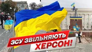 ВСУ в Херсоне! Добро пожаловать домой!