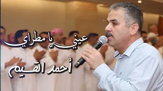 أحمد القسيم - عيني يا مطراي  | Ahmed Al Qassim - Ainy ya matray