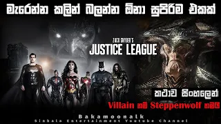 JUSTICE LEAGUE Sinhala review | Movie review sinhala | movie explanation sinhala | Sri lanka movies