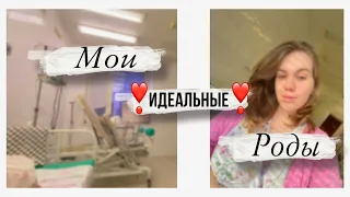 МОИ ПЕРВЫЕ ИДЕАЛЬНЫЕ РОДЫ | ГОТОВА СРАЗУ ЗА ВТОРЫМ 🤰🏻😃| Роды в Самарской области 2023