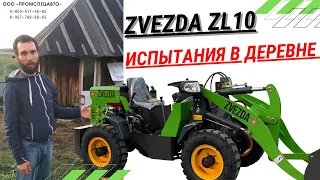 Погрузчик-помощник Zvezda ZL10 испытания в деревне