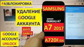 Разблокировка аккаунта google Samsung A7 2017 FRP Bypass Google account samsung a720f