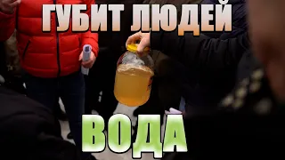 ГУБИТ ЛЮДЕЙ ВОДА!