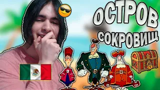 Реакция иностранца на ОСТРОВ СОКРОВИЩ часть 1 | Mexican reacts to Treasure Island)) 🇷🇺 👻🇲 🇽