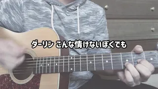 【弾き語り】ダーリン! / グッバイフジヤマ(Cover)