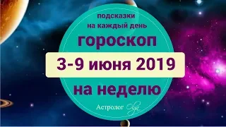 Личное в оппозиции к Общественному ГОРОСКОП на НЕДЕЛЮ 3-9 июня 2019. Астролог Olga