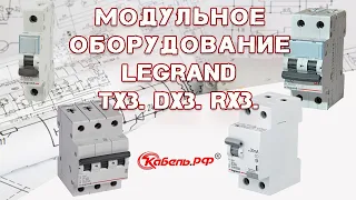 Автоматический выключатель Legrand. УЗО, дифавтоматы серии TX3, DX3, RX3.