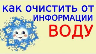 Как очистить воду от информации Как зарядить её нужной информацией и энергетикой в домашних условиях