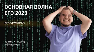 1-25 ОСНОВНАЯ ВОЛНА РАЗБОР 2023  ЕГЭ информатика