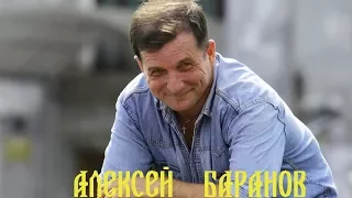 Алексей Баранов – За любовь! За тебя!