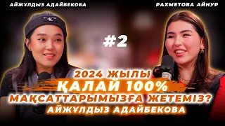 2024 жылы ҚАЛАЙ 100% МАҚСАТТАРЫМЫЗҒА ЖЕТЕМІЗ? || АЙЖУЛДЫЗ АДАЙБЕКОВА