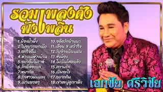 รวมเพลงดังฟังเพลิน | ชุด "น้องนํ้าผึ้ง" | เอกชัย ศรีวิชัย | #น้องน้ำผึ้ง #ไม่อยากพกเมีย #หมากัด