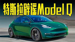 特斯拉辟谣！推出16万元新车Model Q为不实消息