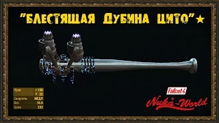 Fallout 4: Nuka-World - Уникальное оружие - "Блестящая дубина Цито"★