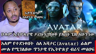 Ethiopia: አለም የተደነቀበት  ስለ አቫታር(Avatar) ፊልም ሙሉ የሚገልፀው ብራና   : Andromeda jtv I Doctor Rodas tadesse