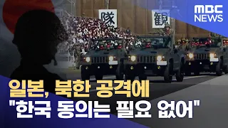 일본, 북한 공격에 "한국 동의는 필요 없어" (2022.12.17/뉴스데스크/MBC)