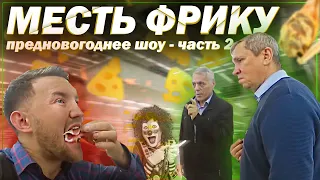 Месть Фрику - Предновогоднее шоу / 2 часть