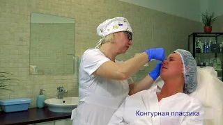 Контурная пластика лица