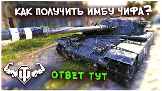 Как получить уникальный "танк-имбу" X уровня T95/FV4201 CHIEFTAIN