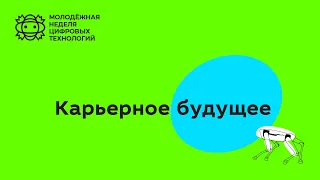 Мастер-класс «Карьерное будущее»