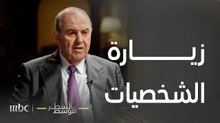 السطر الأوسط | إياد علاوي يروي قصة اللقاء الحاد بينه وبين الرئيس الروسي بوتين