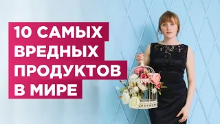 10 самых вредных продуктов в мире. Эта еда разрушает твой организм изнутри.