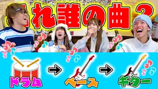 【天才】楽器を増やしていって曲名を当てるゲームが気持ちよすぎたwww