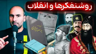 روشنفکرها چی نوشتن که به انقلاب مشروطه رسید