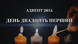 ДВАДЦЯТЬ ПЕРШИЙ ДЕНЬ АДВЕНТУ. Роздум над Євангелієм