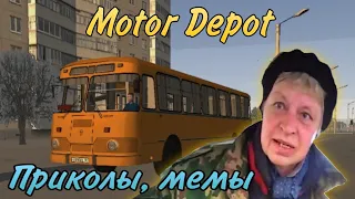 Motor Depot приколы | мемы | жиза #3