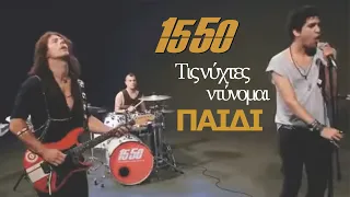 15 50 - Τις Νύχτες Ντύνομαι Παιδί | Official Video Clip