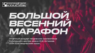 "Большой весенний марафон"(Часть 1) - отчетный концерт творческих коллективов Культурного центра