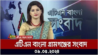 এটিএন বাংলার গ্রামগঞ্জের সংবাদ । ০৯.০৫.২০২৪