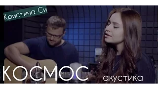 Яна и Макс Чай-Ван-Себи - Космос  (Kristina Si cover)