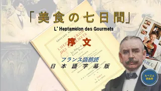 『美食の七日間』01【序文】：フランス語朗読・日本語字幕版