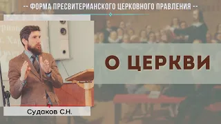 О Церкви (Пресвитерианское церковное правление) // Судаков С.Н.