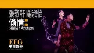 張敬軒 關淑怡《偷情 - HINS LIVE IN PASSION 2014》[Lyrics MV]