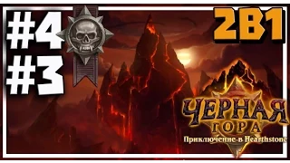 Hearthstone: Черная гора [Героик 3 и 4 крыло]