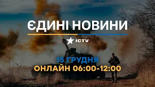 Останні новини ОНЛАЙН — телемарафон ICTV за 15.12.2023