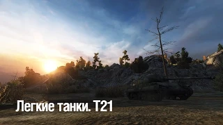 Легкие танки. T21 ~ World of Tanks