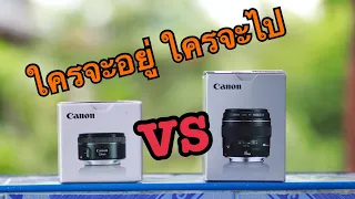 Canon 50 F1.8 STM vs Canon 85 F1.8USM เทียบภาพนิ่ง การทำละลายหลัง ต่างมากน้อยแค่ไหน